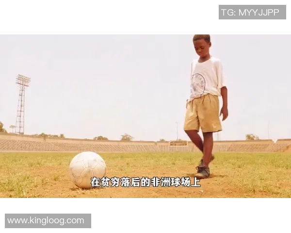 从贫困中崛起的足球明星们:他们的奋斗故事与成就分享 从贫困中崛起的足球明星们:他们的奋斗故事与成就分享
