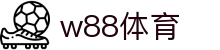 w88体育 w88体育官网 | w88体育 SPORTS 官方投注平台