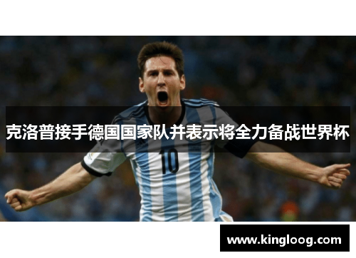 克洛普接手德国国家队并表示将全力备战世界杯