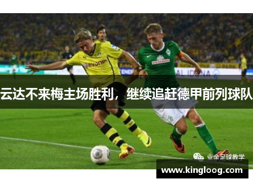 云达不来梅主场胜利，继续追赶德甲前列球队