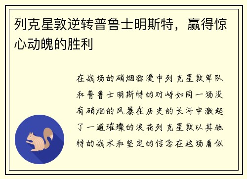 列克星敦逆转普鲁士明斯特，赢得惊心动魄的胜利