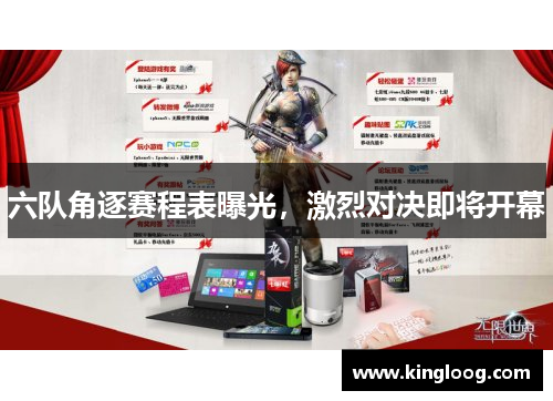 六队角逐赛程表曝光，激烈对决即将开幕