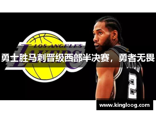 勇士胜马刺晋级西部半决赛，勇者无畏