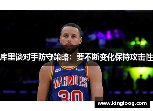 库里谈对手防守策略：要不断变化保持攻击性