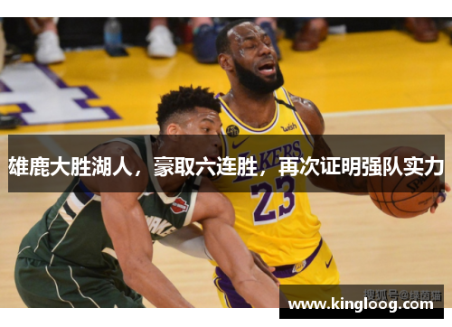 雄鹿大胜湖人，豪取六连胜，再次证明强队实力
