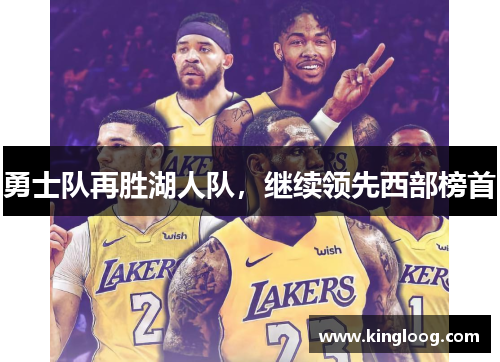 勇士队再胜湖人队，继续领先西部榜首