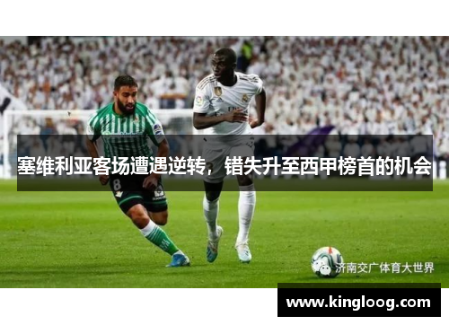 塞维利亚客场遭遇逆转，错失升至西甲榜首的机会