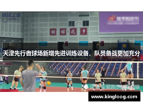 天津先行者球场新增先进训练设备，队员备战更加充分
