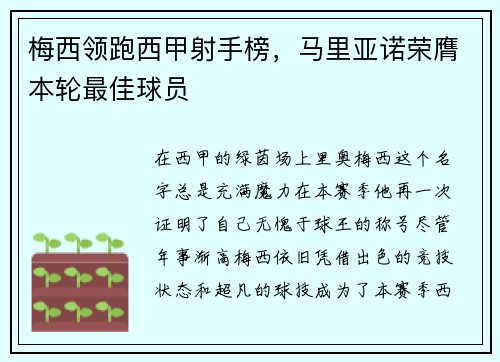 梅西领跑西甲射手榜，马里亚诺荣膺本轮最佳球员