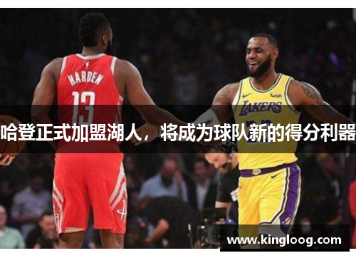 哈登正式加盟湖人，将成为球队新的得分利器