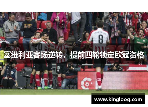 塞维利亚客场逆转，提前四轮锁定欧冠资格