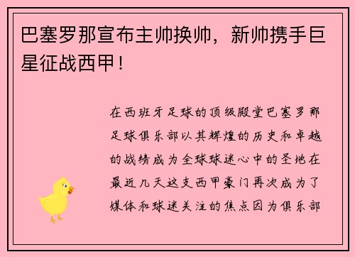 巴塞罗那宣布主帅换帅，新帅携手巨星征战西甲！