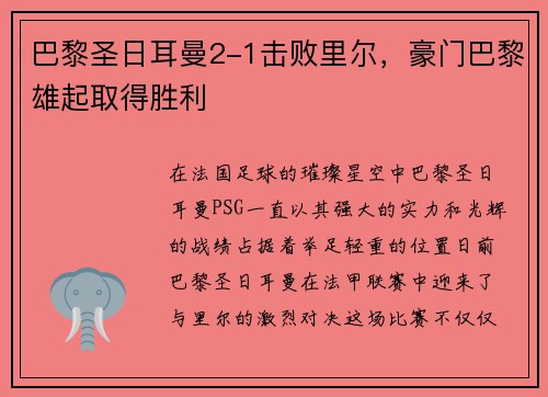巴黎圣日耳曼2-1击败里尔，豪门巴黎雄起取得胜利