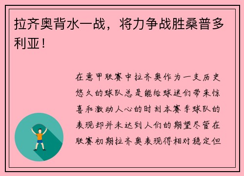 拉齐奥背水一战，将力争战胜桑普多利亚！