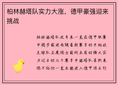 柏林赫塔队实力大涨，德甲豪强迎来挑战