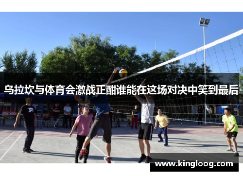 乌拉坎与体育会激战正酣谁能在这场对决中笑到最后