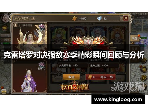 克雷塔罗对决强敌赛季精彩瞬间回顾与分析