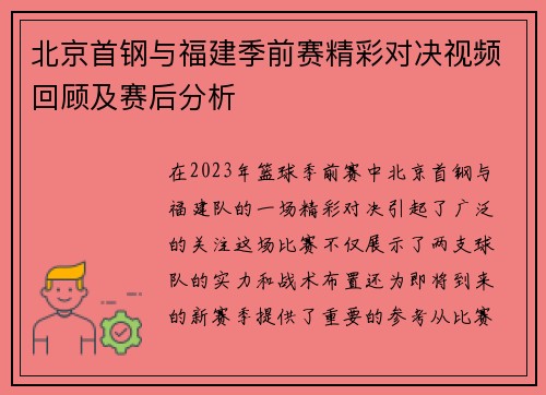 北京首钢与福建季前赛精彩对决视频回顾及赛后分析