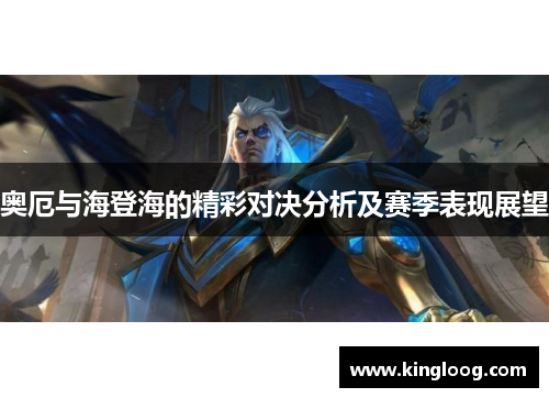 奥厄与海登海的精彩对决分析及赛季表现展望