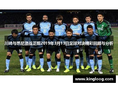 川崎与悉尼激战正酣2019年3月13日足球对决精彩回顾与分析