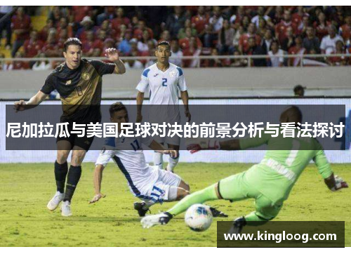 尼加拉瓜与美国足球对决的前景分析与看法探讨
