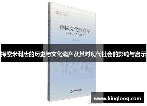 探索米利唐的历史与文化遗产及其对现代社会的影响与启示