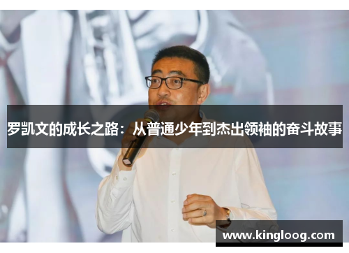 罗凯文的成长之路：从普通少年到杰出领袖的奋斗故事