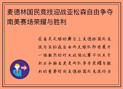 麦德林国民竞技迎战亚松森自由争夺南美赛场荣耀与胜利