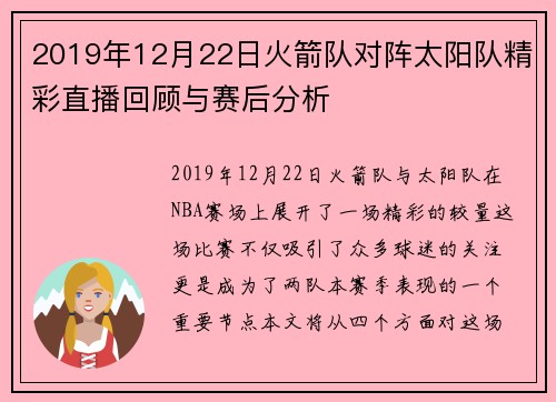 2019年12月22日火箭队对阵太阳队精彩直播回顾与赛后分析