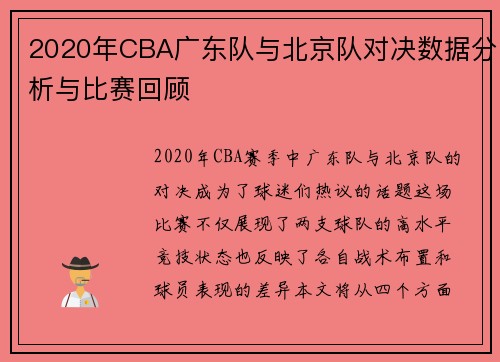 2020年CBA广东队与北京队对决数据分析与比赛回顾