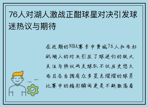 76人对湖人激战正酣球星对决引发球迷热议与期待