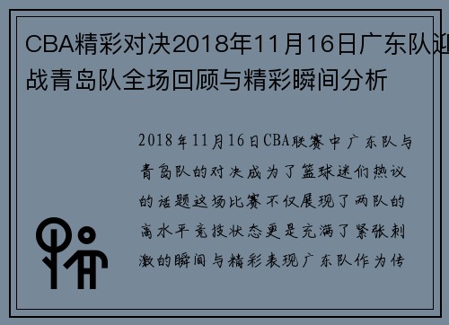 CBA精彩对决2018年11月16日广东队迎战青岛队全场回顾与精彩瞬间分析