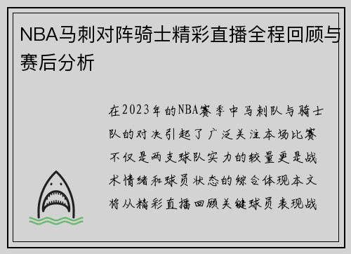 NBA马刺对阵骑士精彩直播全程回顾与赛后分析