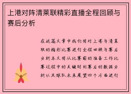 上港对阵清莱联精彩直播全程回顾与赛后分析