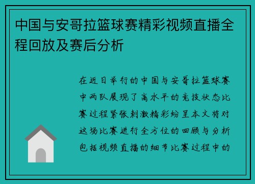 中国与安哥拉篮球赛精彩视频直播全程回放及赛后分析