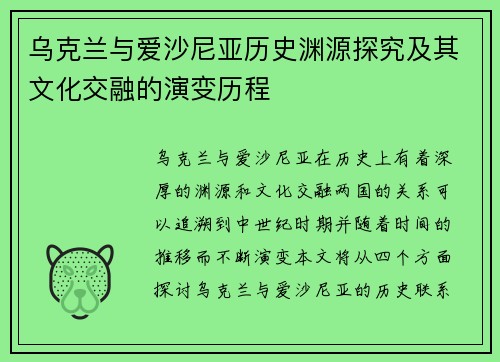 乌克兰与爱沙尼亚历史渊源探究及其文化交融的演变历程