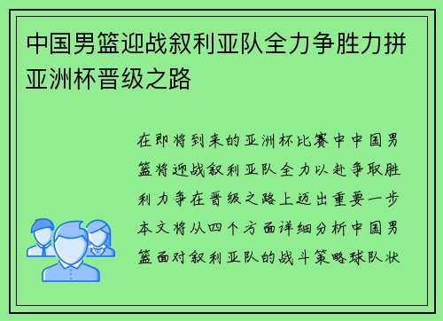 中国男篮迎战叙利亚队全力争胜力拼亚洲杯晋级之路
