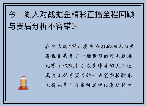 今日湖人对战掘金精彩直播全程回顾与赛后分析不容错过
