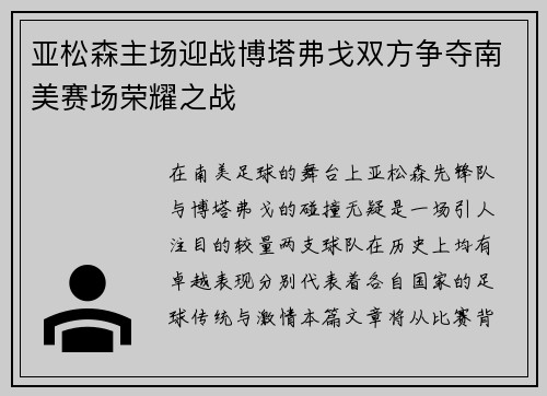 亚松森主场迎战博塔弗戈双方争夺南美赛场荣耀之战