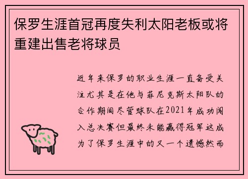 保罗生涯首冠再度失利太阳老板或将重建出售老将球员