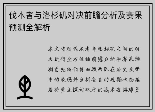 伐木者与洛杉矶对决前瞻分析及赛果预测全解析