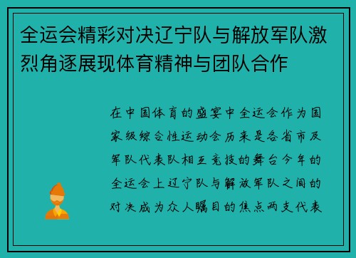 全运会精彩对决辽宁队与解放军队激烈角逐展现体育精神与团队合作
