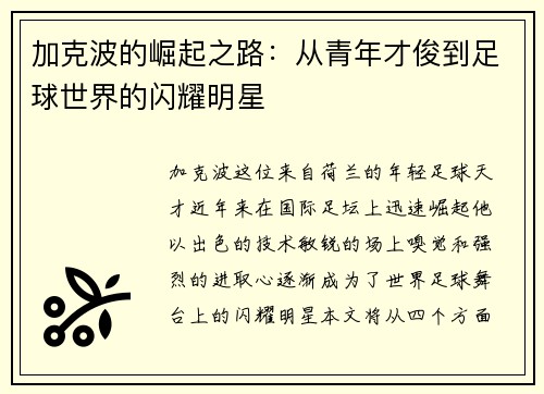 加克波的崛起之路：从青年才俊到足球世界的闪耀明星