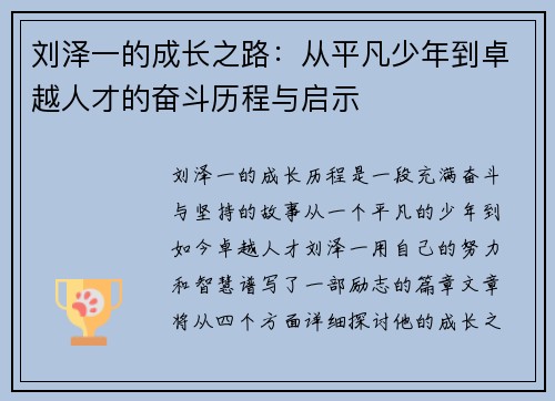 刘泽一的成长之路：从平凡少年到卓越人才的奋斗历程与启示