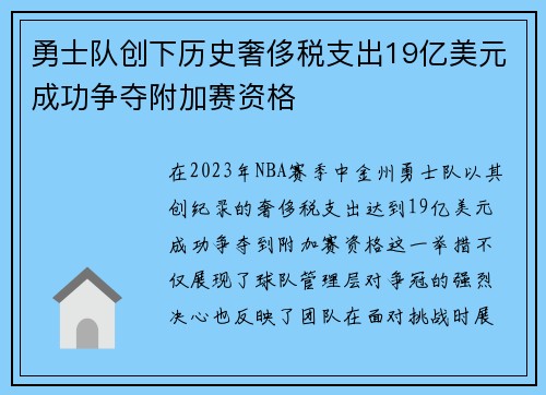 勇士队创下历史奢侈税支出19亿美元成功争夺附加赛资格