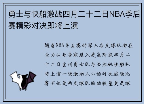 勇士与快船激战四月二十二日NBA季后赛精彩对决即将上演