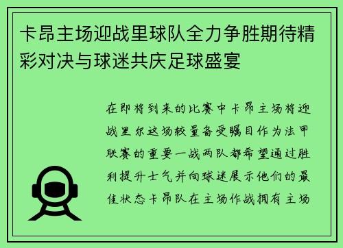 卡昂主场迎战里球队全力争胜期待精彩对决与球迷共庆足球盛宴