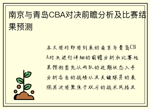 南京与青岛CBA对决前瞻分析及比赛结果预测