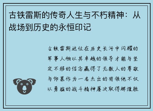 古铁雷斯的传奇人生与不朽精神：从战场到历史的永恒印记