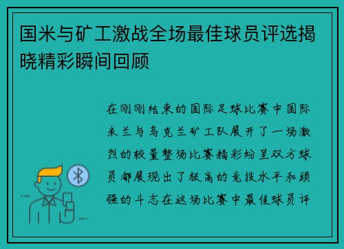 国米与矿工激战全场最佳球员评选揭晓精彩瞬间回顾